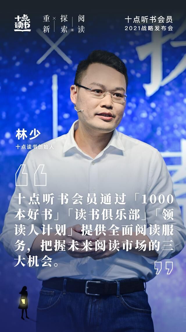 十點(diǎn)讀書發(fā)布2021聽書會(huì)員戰(zhàn)略，構(gòu)建閱讀共同體，實(shí)現(xiàn)產(chǎn)業(yè)升級(jí)
