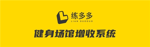 練多多場館增收系統(tǒng)，何如促成這家健身房的高效銷售？