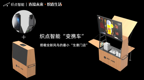 刷臉支付+互動營銷兩不誤，織點智能發(fā)布商用智能超輕雙屏