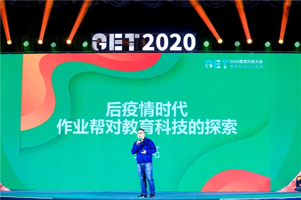 作業(yè)幫受邀參加GET2020教育科技大會 副總裁羅亮談后疫情時(shí)代教育科技探索