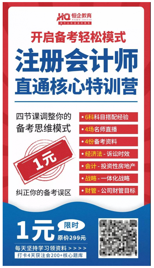 恒企教育自考助財(cái)會(huì)人員走出困境，CPA核心訓(xùn)練營一元購