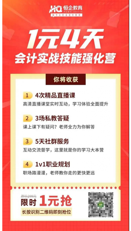 恒企教育自考助財(cái)會(huì)人員走出困境，CPA核心訓(xùn)練營一元購