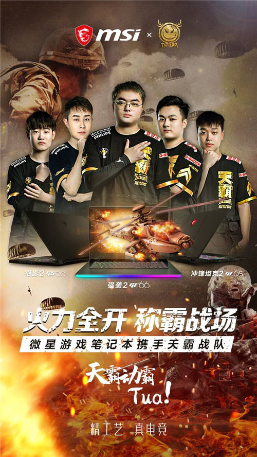 正式官宣！微星筆記本簽約天霸戰(zhàn)隊(duì)絕地求生分部