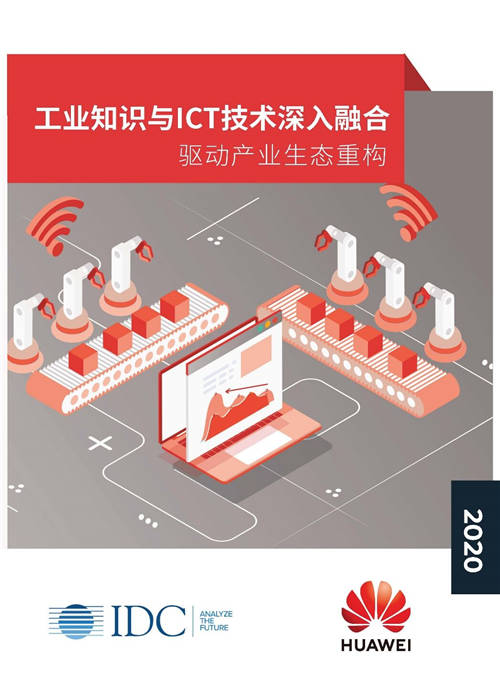 華為云工業(yè)互聯(lián)網(wǎng)重構(gòu)知識(shí)創(chuàng)新應(yīng)用，賦能行業(yè)智能升級(jí)