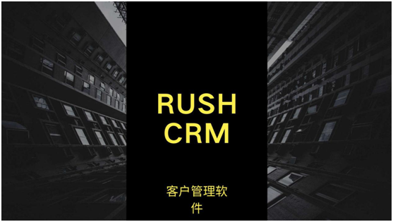 RUSHCRM：客戶管理軟件哪個(gè)好用？