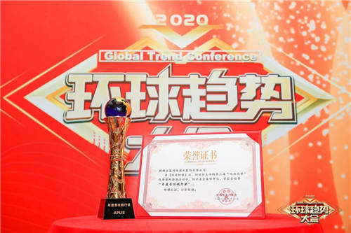 麒麟合盛網(wǎng)絡技術(shù)股份有限公司（APUS）獲選2020環(huán)球趨勢大會優(yōu)秀案例