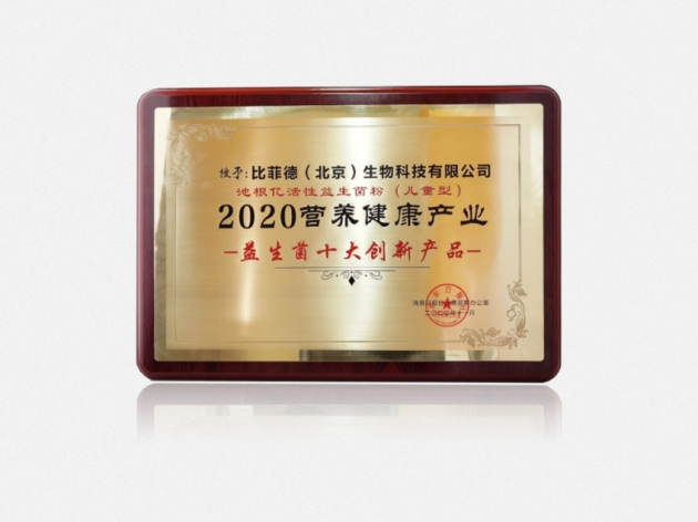 品質(zhì)與創(chuàng)新兼進，池根億榮獲2020營養(yǎng)健康產(chǎn)業(yè)“益生菌十大創(chuàng)新產(chǎn)品獎”
