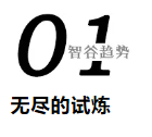 科技的下一個(gè)時(shí)代，我們誓要搏未來(lái)，但要去哪里？
