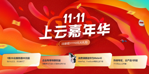 華為云“11.11上云嘉年華”狂歡倒計(jì)時(shí)，不玩套路福利送到底！