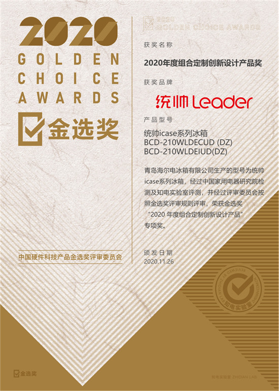 2020金選獎(jiǎng)結(jié)果出爐！Leader冰箱用戶的眼光受肯定