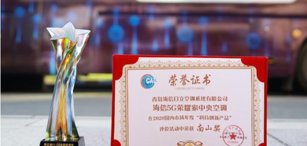 海信中央空調(diào)榮獲空凈“奧斯卡” ，鐘南山院士親自頒發(fā)“南山獎”獎杯