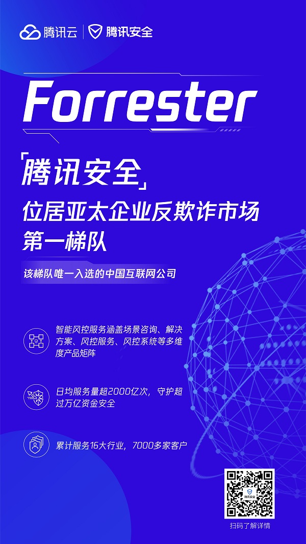 Forrester：騰訊安全位居亞太企業(yè)反欺詐市場(chǎng)第一梯隊(duì)