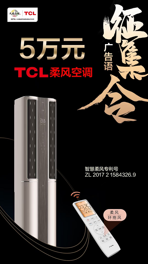 大開腦洞，創(chuàng)意無限！TCL柔風(fēng)空調(diào)廣告語有獎?wù)骷匕鮼硪u