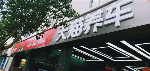 萬店掌牽手天貓養(yǎng)車，攪動汽車后市場江湖