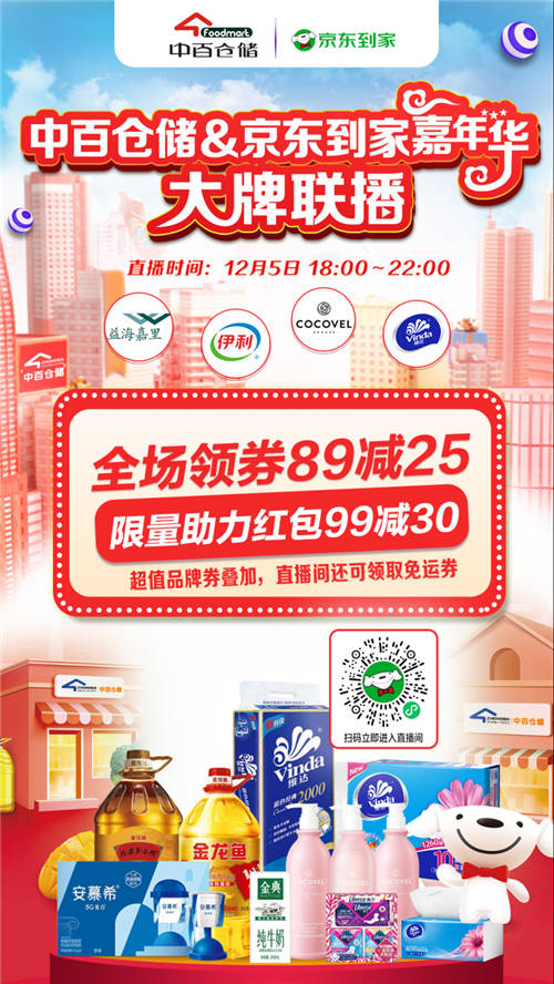 京東到家打造超級(jí)商家日，聯(lián)手中百年終嘉年華火熱來襲！