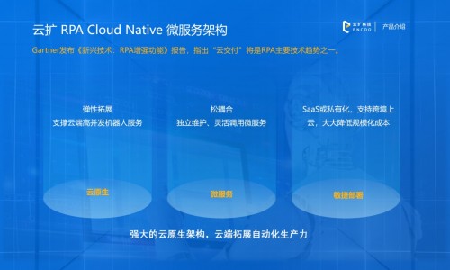 云擴(kuò)科技：云原生RPA，云端擴(kuò)展企業(yè)智能生產(chǎn)力