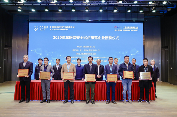騰訊安全獲工信部“2020年車聯(lián)網(wǎng)安全試點(diǎn)示范企業(yè)”授牌