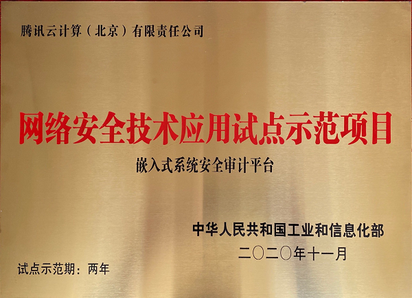 騰訊安全獲工信部“2020年車聯(lián)網(wǎng)安全試點(diǎn)示范企業(yè)”授牌