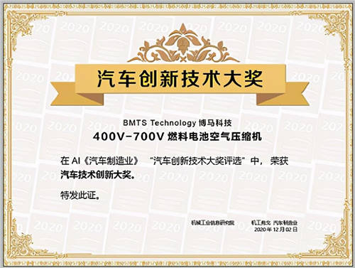 【祝賀】BMTS榮獲2020“汽車創(chuàng)新技術(shù)大獎”