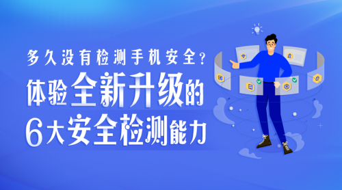 多久沒有檢測手機(jī)安全？騰訊手機(jī)管家8.9版本全新升級6大安全檢測能力