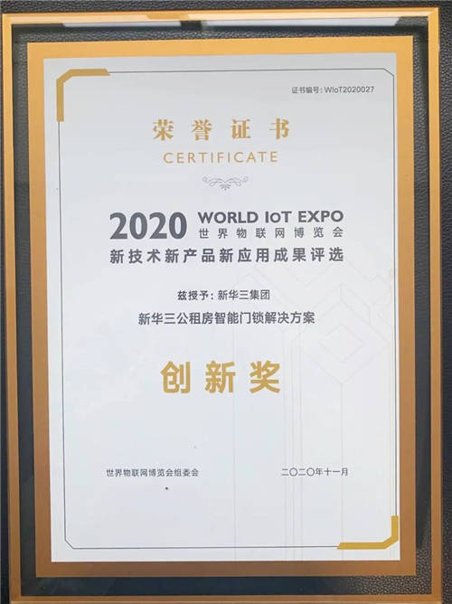 創(chuàng)新改善民生，新華三公租房智能門鎖方案斬獲2020世界物聯(lián)網(wǎng)博覽會(huì)大獎(jiǎng)
