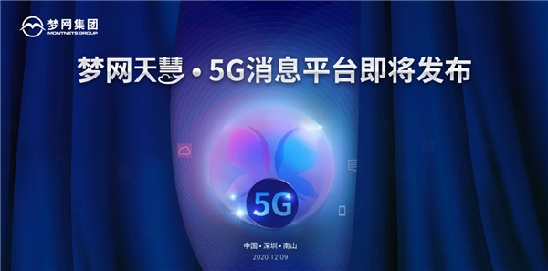 夢網(wǎng)集團即將發(fā)布“天慧”5G消息平臺，5G消息生態(tài)初現(xiàn)
