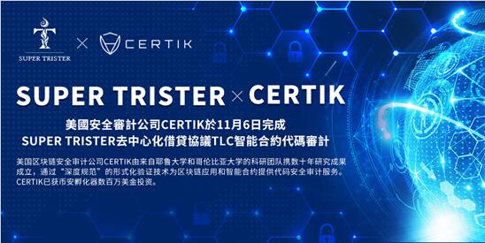 美國安全審計(jì)公司CERTIK完成去中心化借貸協(xié)議TLC智能合約代碼審計(jì)