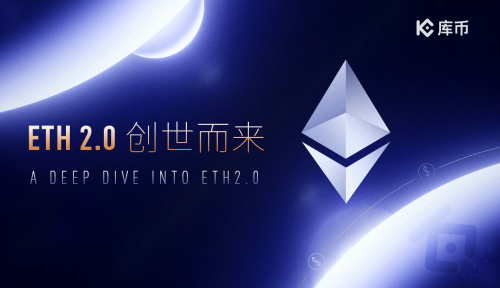 ETH 2.0 “寧?kù)o”開啟，將為加密行業(yè)帶來(lái)哪些變革？