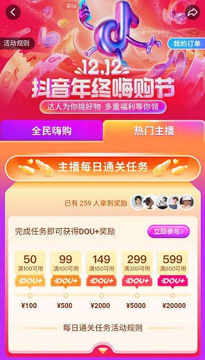 12.12抖音年終嗨購(gòu)節(jié)正式上線，助推商家流量與銷量齊飛