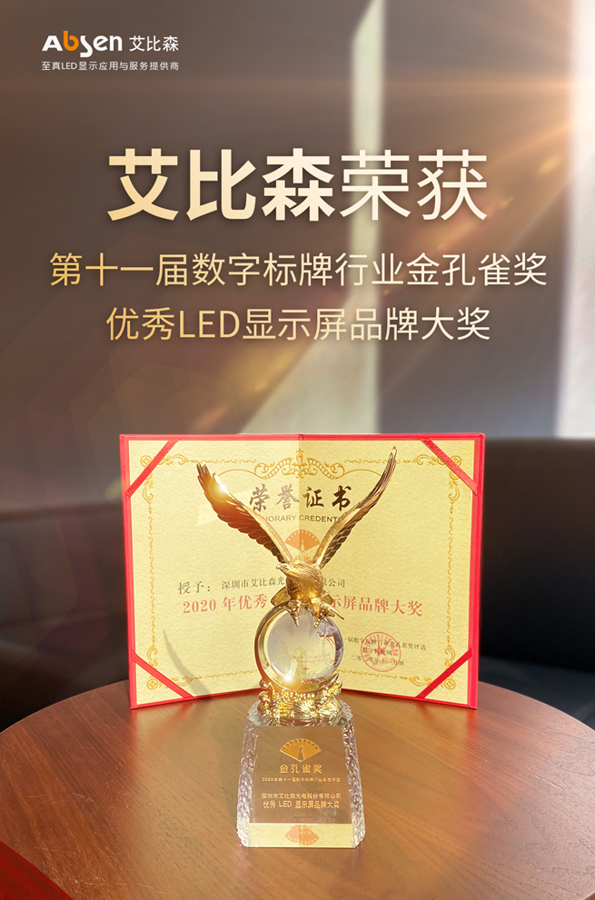 艾比森斬獲光學光電子協(xié)會知名品牌、優(yōu)秀工程等五項行業(yè)大獎
