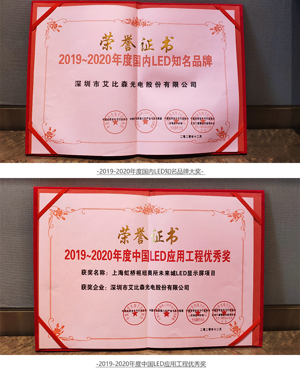 艾比森斬獲光學光電子協(xié)會知名品牌、優(yōu)秀工程等五項行業(yè)大獎