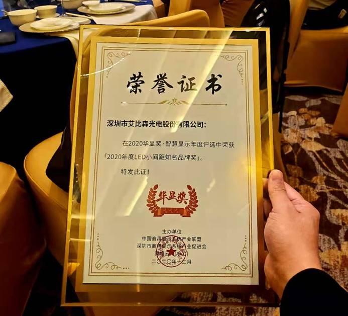 艾比森斬獲光學光電子協(xié)會知名品牌、優(yōu)秀工程等五項行業(yè)大獎