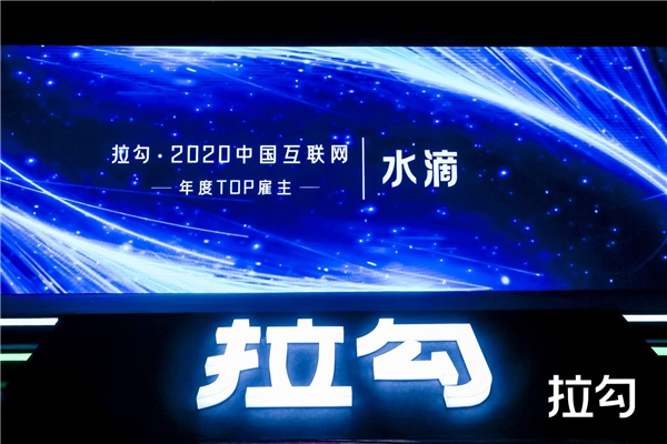 水滴、小米、聯(lián)想等入選拉勾2020中國互聯(lián)網(wǎng)年度TOP雇主