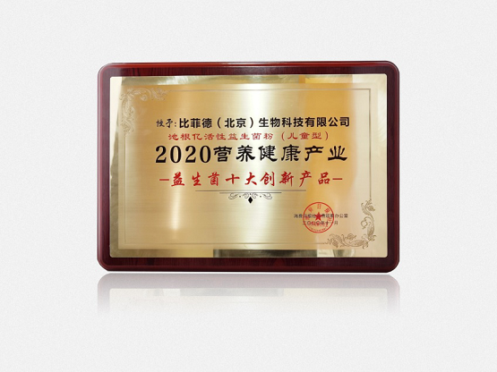 比菲德賦能益生菌研發(fā)，池根億創(chuàng)新成果獲贊