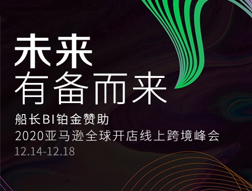 船長BI鉑金贊助2020亞馬遜全球開店跨境峰會(huì)，引燃運(yùn)營數(shù)據(jù)的價(jià)值