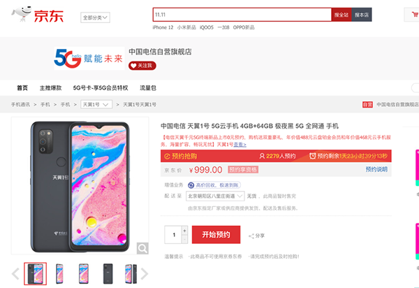 京東獨(dú)家發(fā)售天翼1號(hào)5G云手機(jī) 售價(jià)999元送956元服務(wù)