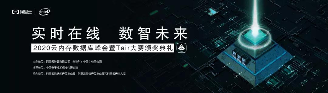 【線下首場(chǎng)免費(fèi)報(bào)名啦】阿里云2020云內(nèi)存數(shù)據(jù)庫峰會(huì) 年度開發(fā)者的盛宴！