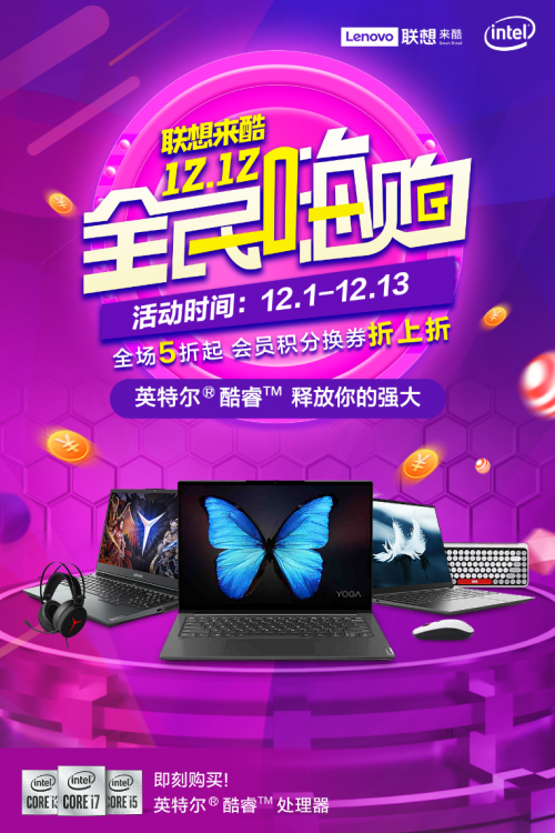 聯(lián)想來酷嗨購來襲，“新品首發(fā)+會員折上折”合力再掀寒促熱潮
