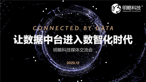 讓數(shù)據(jù)中臺(tái)進(jìn)入數(shù)智化時(shí)代｜明略科技的“中臺(tái)”論道
