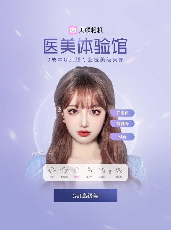 美顏相機(jī)“醫(yī)美體驗館”上線，打造“千人千面”的醫(yī)美級自拍