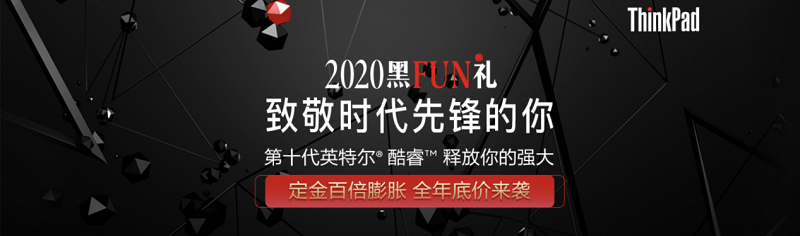 2020 ThinkPad黑FUN禮：28年，ThinkPad與粉絲同行，探索創(chuàng)新