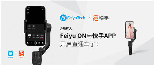快手聯(lián)合飛宇穩(wěn)定器發(fā)力，深度打通直播&短視頻