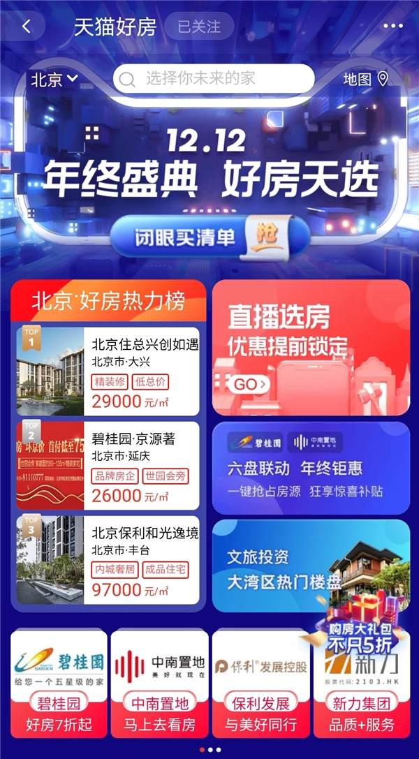 一鍵秒房+7天無理由退房！？天貓好房這個雙12又拼了！