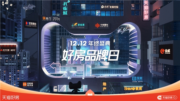 一鍵秒房+7天無理由退房！？天貓好房這個雙12又拼了！