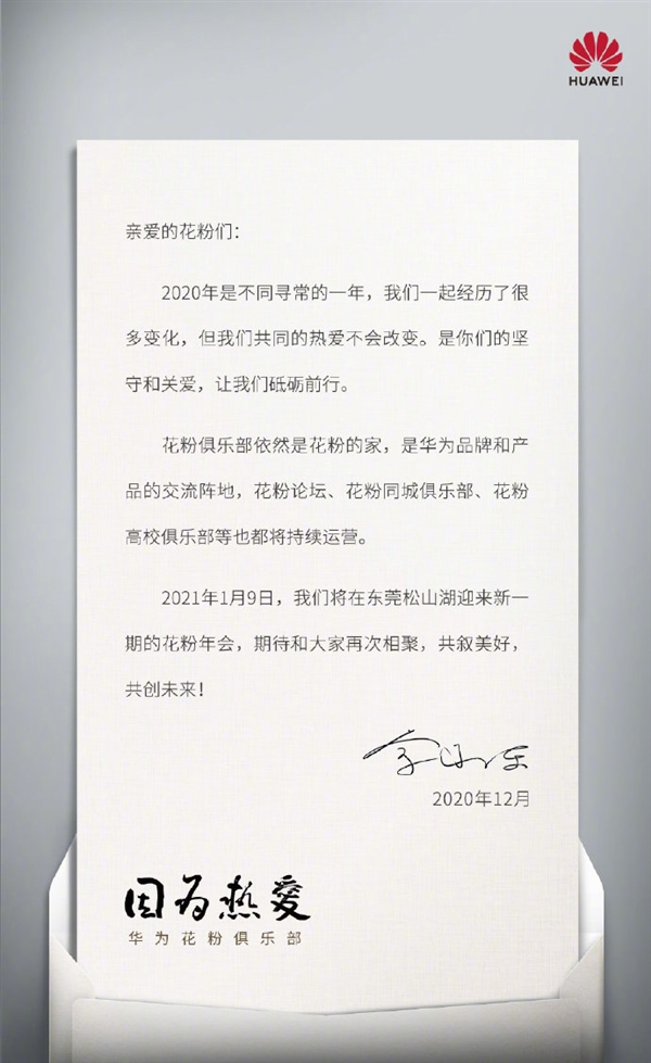 余承東親自簽名！華為花粉年會來了：如期舉辦