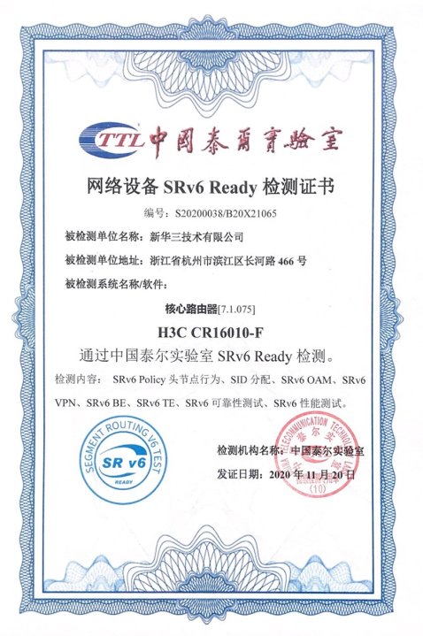 又拿了一個“最”！新華三多系列高端路由器通過泰爾實驗室SRv6 Ready檢測認(rèn)證