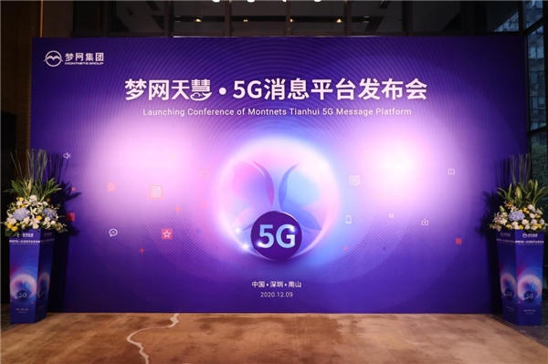 “天慧”來了！夢網(wǎng)集團正式發(fā)布5G消息平臺