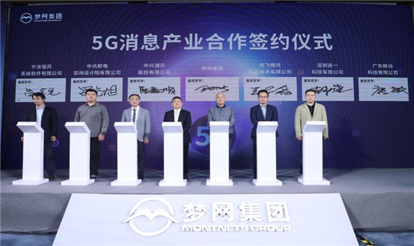“天慧”來了！夢網(wǎng)集團正式發(fā)布5G消息平臺