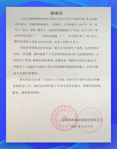 智邦國(guó)際ERP系統(tǒng)成功案例-榮糧設(shè)備：從0到1重塑，從1到N進(jìn)化