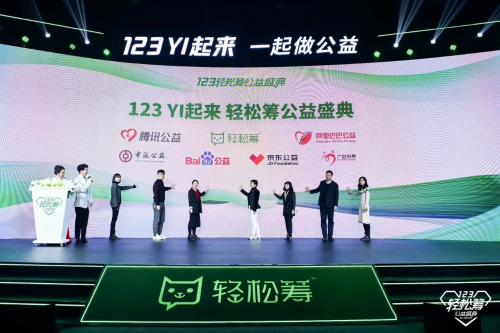 “123YI起來”輕松籌公益盛典開幕 “年度公益號召力社會組織”獎項為公益引領(lǐng)者點贊